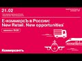 Е-коммерсЪ в России: New Retail. New opportunities