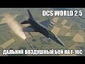 DCS World 2.5 | F-16C | Дальний воздушный бой