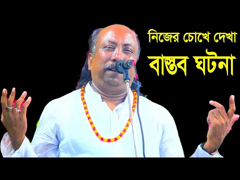 নিজের চোখে দেখা ঘটনা আপনি শুনলে বুঝতে পারবেন - ফকির আবুল সরকার | Fokir Abul Sarkar