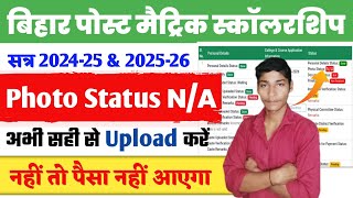 Bihar Post Matric Scholarship 2025-26 & 2024-25 Photo Status N/A Problem Fix | Upload Now!