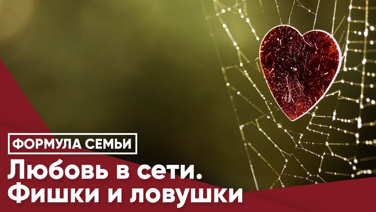 Любовь в сети. Фишки и ловушки YouTube