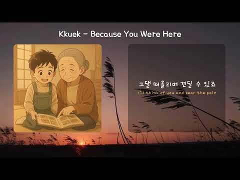Kkuek 곁에 있어줘서 Because You Were Here 가사 Audio Lyrics