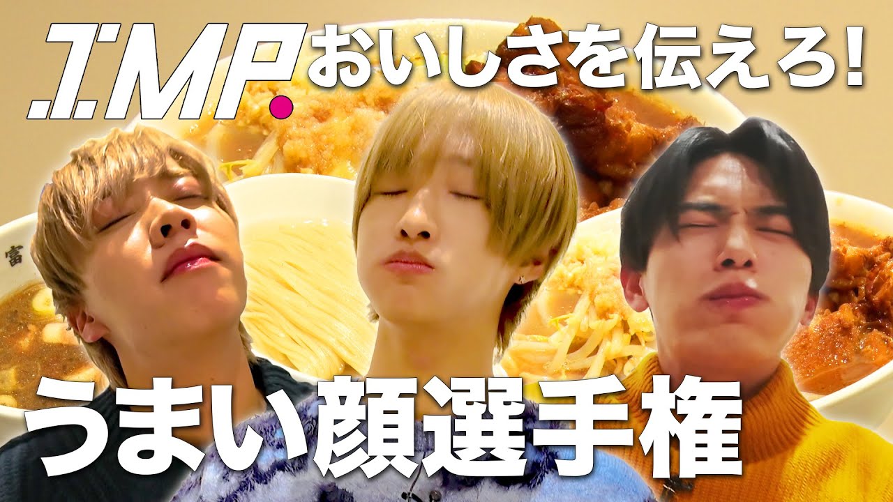 1番うまそうに食べられるのは誰!?うまい顔選手権の顔が面白すぎる⁉️ #43