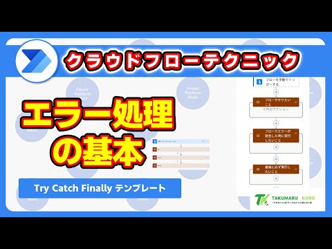 Basic error handling in Cloud Flow: Try Catch Finally #PowerAutomate