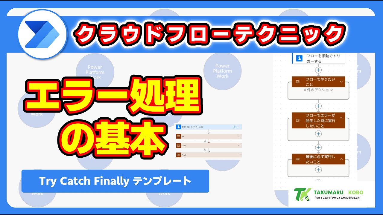クラウドフローでエラー処理を行うときの基本形 Try Catch Finally #PowerAutomate - YouTube