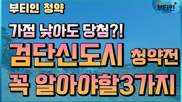 검단신도시 분양일정 vs 송도 가점낮아도 당첨 가능!? 청약전 꼭 알아야할 3가지 인천아파트 검단신도시예미지퍼스트포레 우미린파크뷰 금강펜테리움 부평역해링턴플레이스