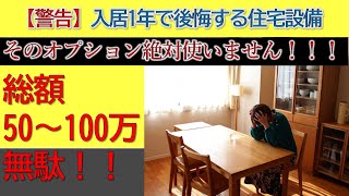 【注文住宅】入居1年で後悔する住宅設備オプション10選