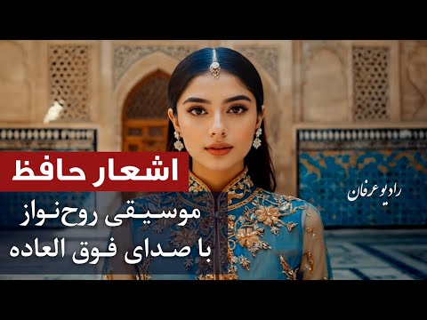 موسیقی با اشعار حافظ دل سرگشته ما غیر تو را ذاکر نیست رادیو عرفان