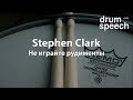 Stephen Clark - не играйте рудименты