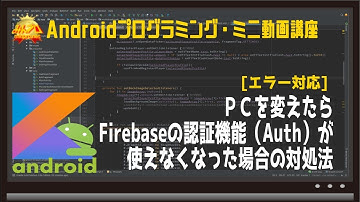 PCを変えたらFirebase認証が使えなくなった場合の対処法 〜初心者向けiOS/Androidスマホアプリプログラミング講座(Flutter/Kotlin/Java)-みんプロ式