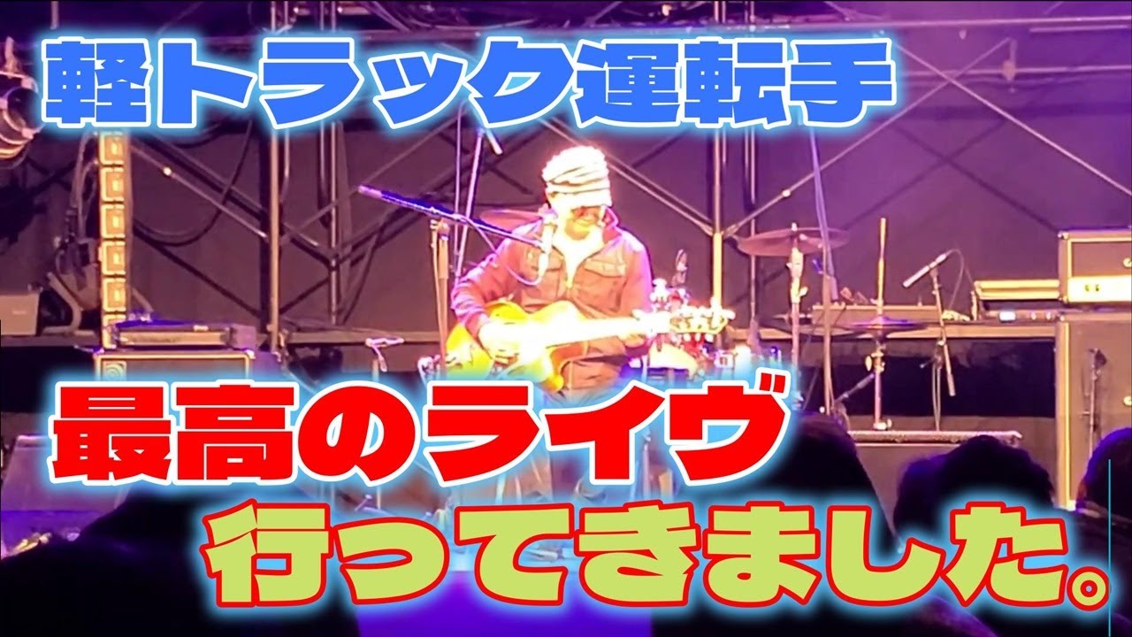 YouTubeで【木村充揮】さんのライヴ行ってきました。やっぱり最高でした。を視聴