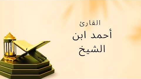 القارئ أحمد مصطفى سورة البقرة