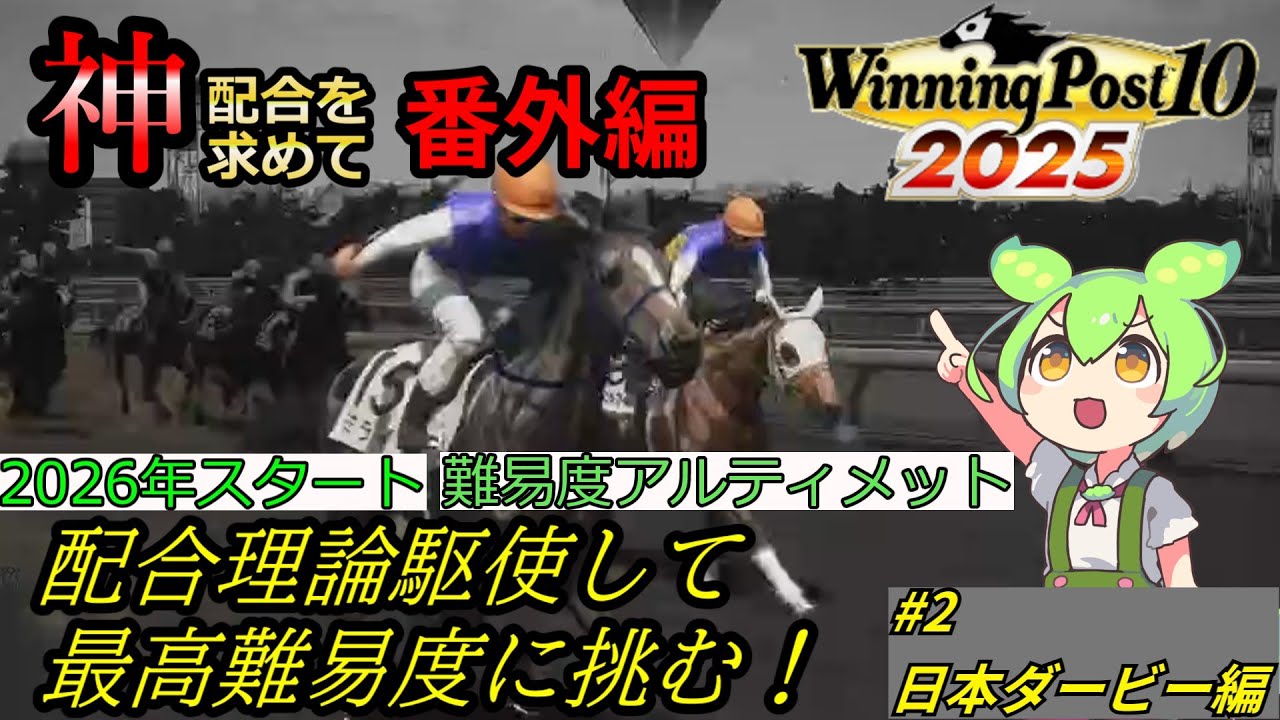 【２０２６年スタート】配合理論駆使して最高難易度のスーパーホース達に挑む！#2日本ダービー編【ウイニングポスト10 20205】