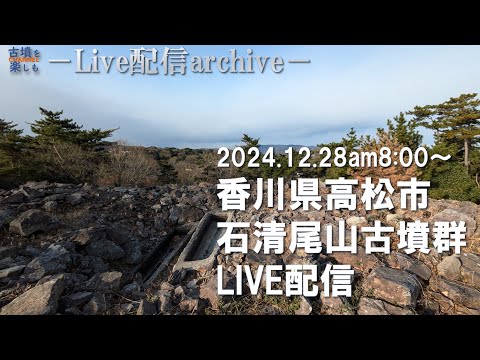 【古墳を楽しもLIVE】香川県高松市石清尾山古墳群からライブ配信!