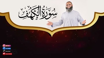 سورة الكهف كامله | عمار احمد