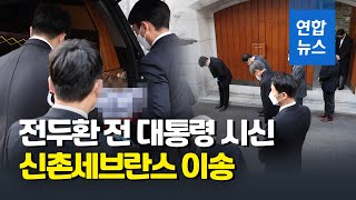 전두환 전 대통령 시신 신촌세브란스병원 이송 / 연합뉴스 (Yonhapnews)