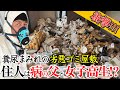 【衝撃】ゴミ屋敷で保護された女子高生…なぜ⁉横尾の涙の理由とは