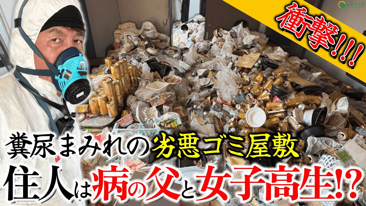 【衝撃】ゴミ屋敷で保護された女子高生…なぜ⁉横尾の涙の理由とは