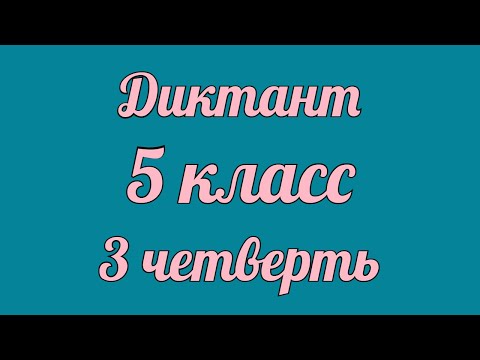 Диктант 5 класс 3 четверть "Домашнее задание"