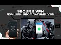 Secure VPN - лучший бесплатный vpn для всех устройств