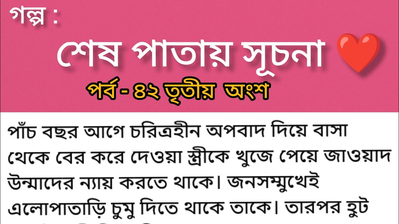 গল্প শেষ পাতায় সূচনা ❤️‍🔥 | পর্ব ৪২ তৃতীয় অংশ | স্বামী–স্ত্রীর মিষ্টি ভালোবাসার গল্প | Bangla 