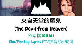 #鄧紫棋 (G.E.M.) - 來自天堂的魔鬼 (The Devil From Heaven) Chinese/Pinyin/English Lyrics and Translation