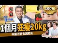 【減肥】減肥關鍵是補腎？中醫教你不斷食減肥法：1個月狂瘦20kg！ft. @樓中亮中醫博士 ｜下班經濟學227