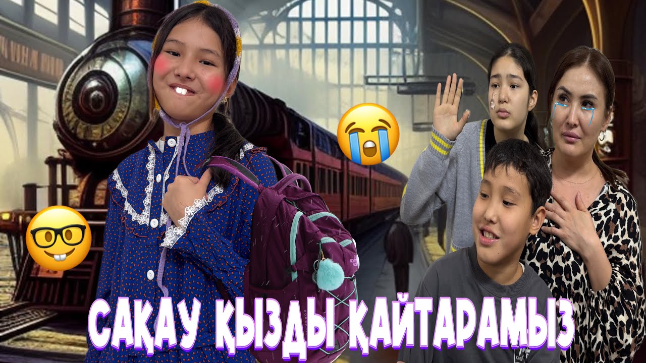 САҚАУ ҚЫЗДЫ ҚАЙТАРАМЫЗ😭/БІРІНШІ РЕТ ПОЕЗДТА🤯😱