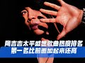 陶喆太平盛世專輯歌曲熱度排名,第一名比前面加起來還高! #陶喆