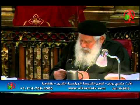 Father Makari Yunan -Jan 30, 2015 | العظة الأسبوعية للأب مكاري يونان 30 يناير