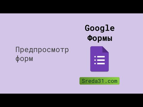 Google Формы: предпросмотр форм