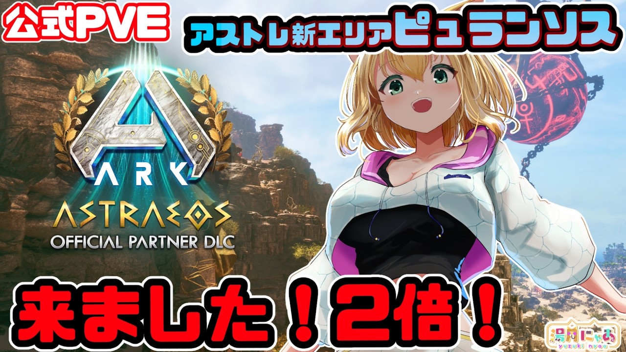 【ASA Astraeos】1週間の2倍期間突入！アストレオス新エリア Pyranthos ピュランソス😸公式PVE [ARK: Survival Ascended]/ Vtuber 湯月にゃあ
