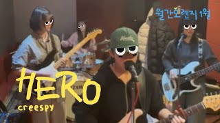 [월간모렌지 1월호] creespy - Hero