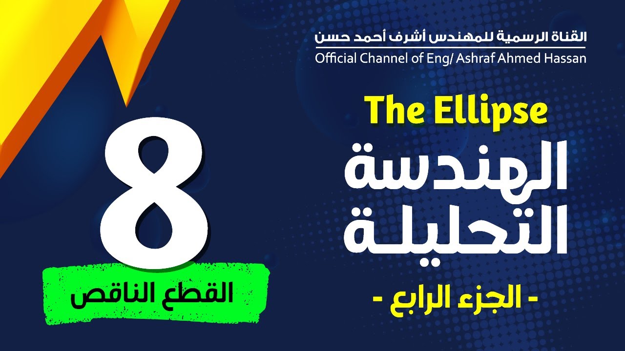 The Ellipse | Part 4 | القطع الناقص