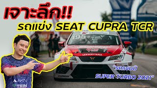 รีวิวรถแข่ง Seat Leon Cupra TCR | นักแข่งลองของ EP.7