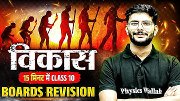विकास 15 मिनट में Class 10 Boards Revision | Social Science📚