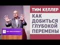 Тим Келлер. Как добиться глубокой перемены | Проповедь