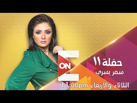 حفلة 11 سمر يسري 3 إبريل 2019 الحلقة الكاملة