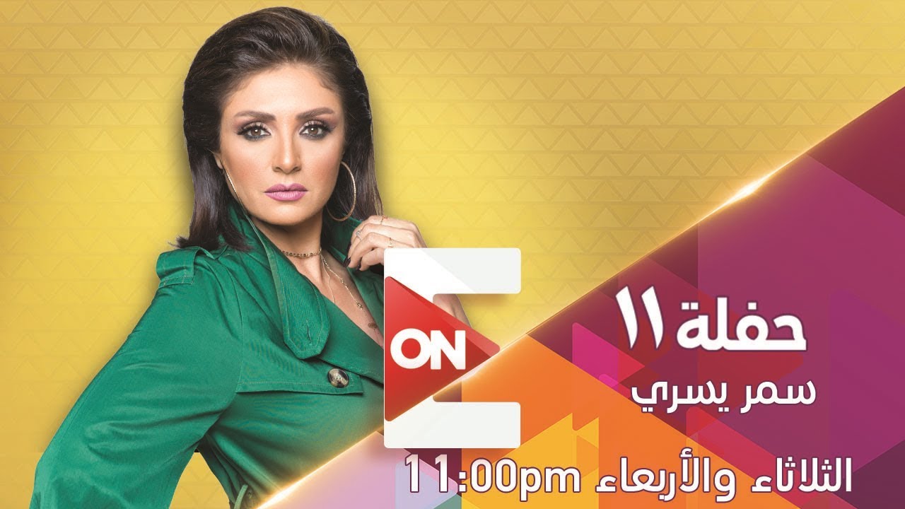 حفلة 11- سمر يسري | 3 إبريل 2019 - الحلقة الكاملة