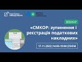 Вебінар «СМКОР: зупинення і реєстра