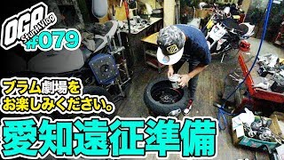 【モトブログ】オーバーオール遠征準備＆ブラム劇場で爆笑【MotoVlog #079】