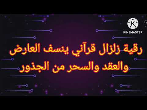 رقية الزلازل القرآنية أقوى تدمير للسحر والعاشق والعارض الطي ار آيات الهلاك والصاعقة والنار رقية الزلازل القرآنية أقوى تدمير للسحر والعاشق والعارض الطي ار آيات الهلاك والصاعقة والنار