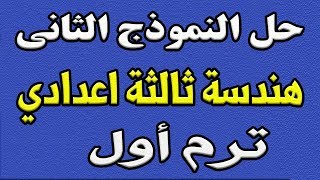 مراجعة هندسة وحساب مثلثات للصف الثالث الاعدادي | حل النموذج الثاني من كتاب المدرسة ترم اول