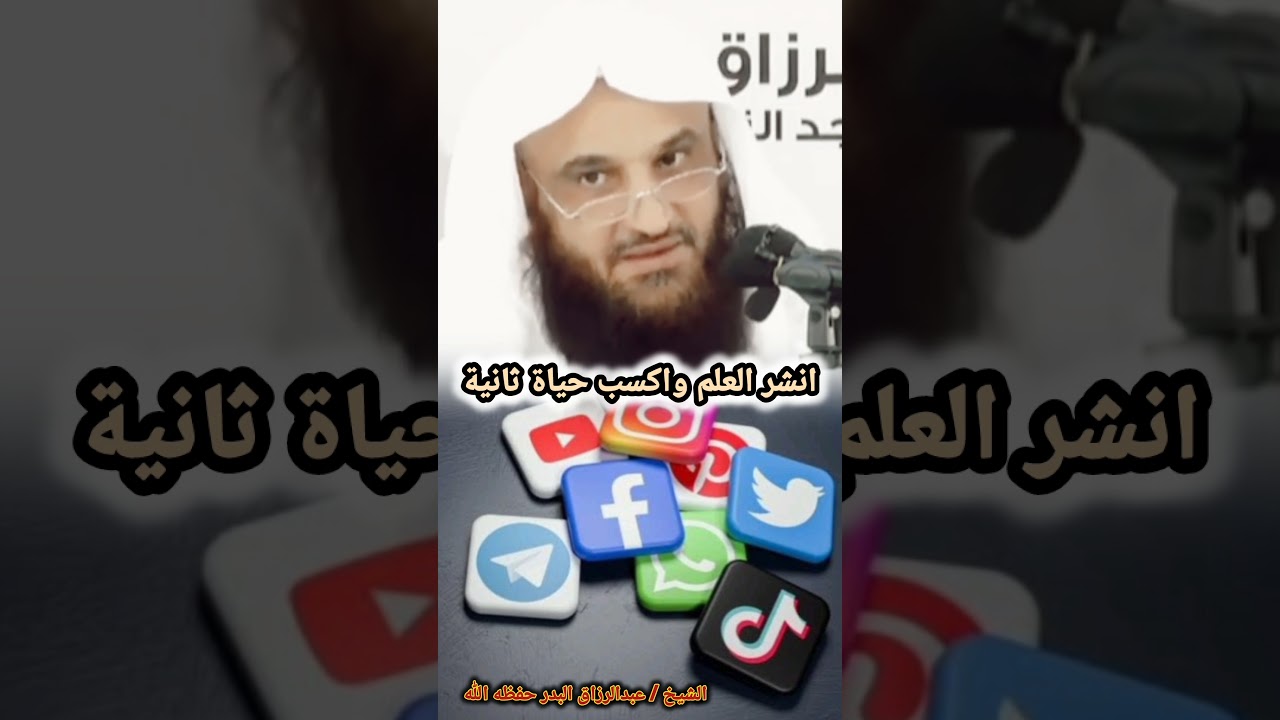 انشر العلم واكسب حياة ثانية | للشيخ عبدالرزاق البدر