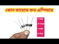 কোন ডায়োডের এম্পিয়ার কত হয় জেনে রাখুন।Diods ampier/rectifiers ampier