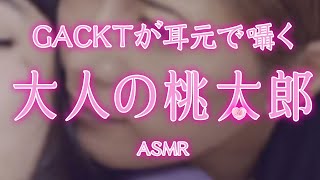 GACKTが耳元で囁く・大人の桃太郎