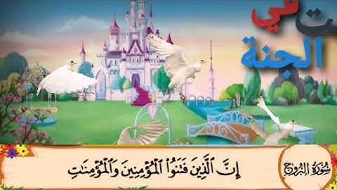 المصحف المعلم سورة البروج الحصري مكررة ٣مرات