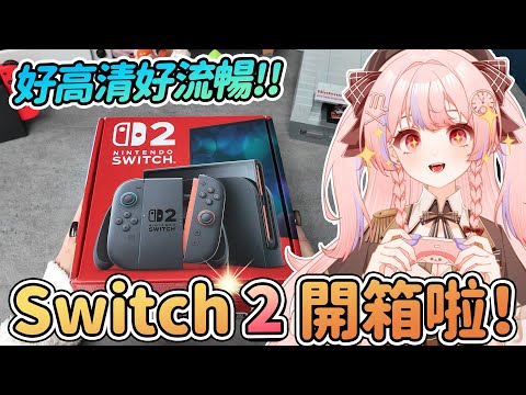🎮主機咬人事件!? Switch 2新主機開箱啦！好高清好流暢的遊戲畫面！【任天堂Nintendo Switch 2】#anny胖丁