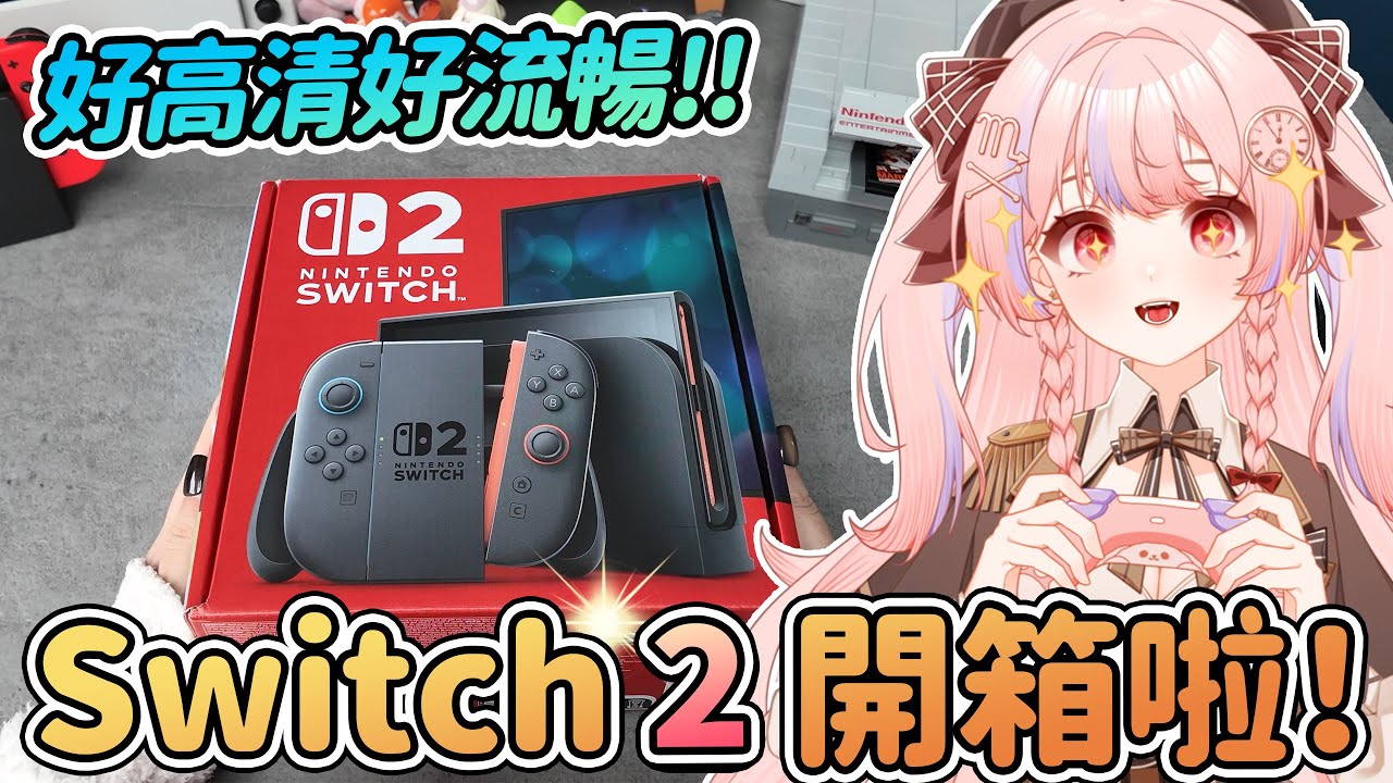 🎮主機咬人事件!? Switch 2新主機開箱啦！好高清好流暢的遊戲畫面！【任天堂Nintendo Switch 2】