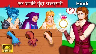 एक शापित सुंदर राजकुमारी  The Cursed Princess in Hindi  Bedtime Story in Hindi